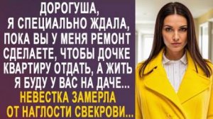 -Дорогуша, я специально ждала, пока вы у меня ремонт сделаете, чтобы дочке квартиру отдать, а жить..