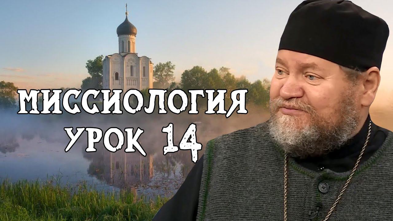МИССИОЛОГИЯ #14. Формы и методы миссионерской деятельности. Протоиерей Олег Стеняев