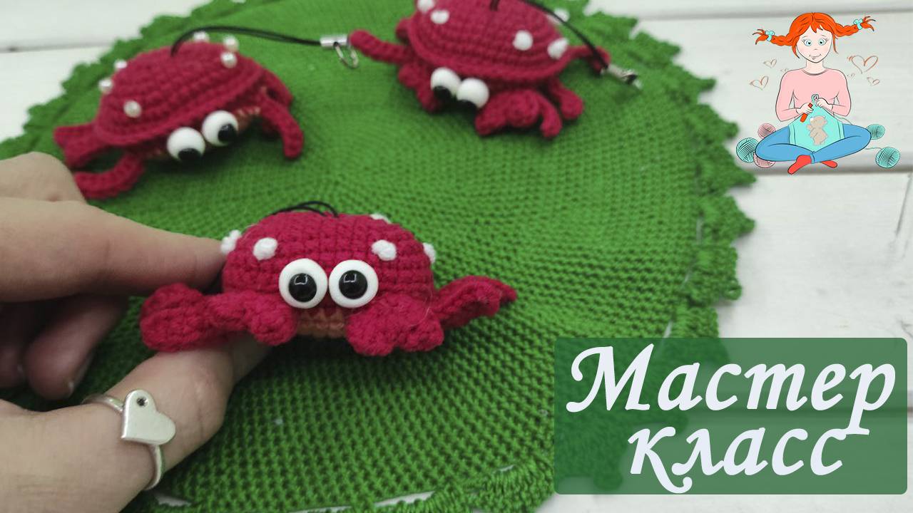 МК Краб Крючком Брелок [Мастер класс Брелок Краб Крючком из полухлопка] МК брелоки Крючком [Вязание смотреть онлайн