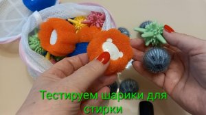 Тестируем шарики для стирки