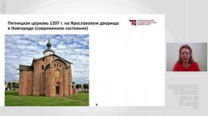 Архитектура Новгородских земель XII-XV вв. | Лектор - Охотникова Юлия Викторовна