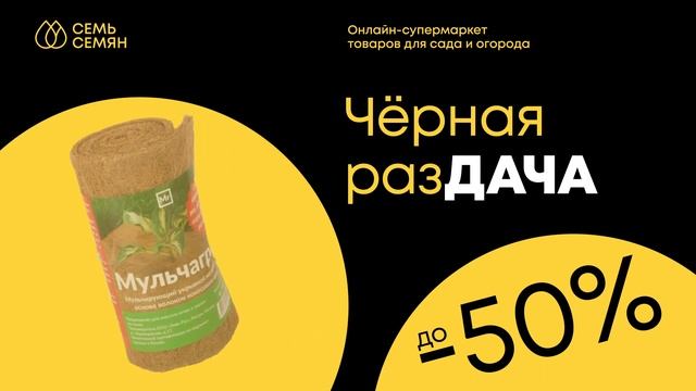 ВОТ ЭТО СКИДКИ! Чёрная разДАЧА В СЕМЬ СЕМЯН! смотреть онлайн