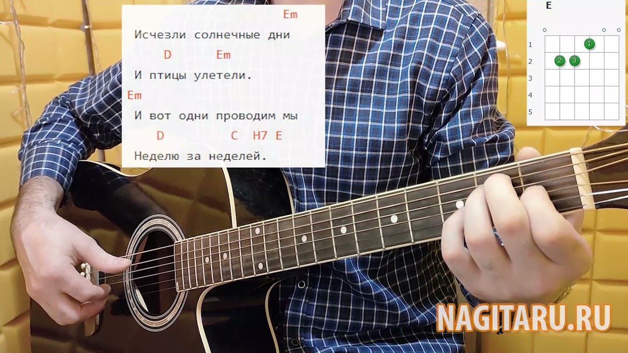 Легкая и красивая песня о любви - "ИСЧЕЗЛИ СОЛНЕЧНЫЕ ДНИ". Простые аккорды, разбор на гитаре смотреть онлайн