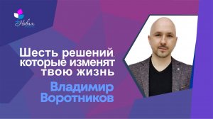 Шесть решений,которые изменят твою жизнь | В.Воротников
Церковь "Новая Жизнь" | г.Саратов