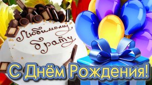 🎂 С Днём Рождения, Братишка! 🎉🎁 Яркая Музыкальная Видео-Открытка 🎈