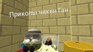 приколы чикен Ган мемы