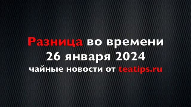Переосмысленные чаваны и жасминовый старожил