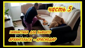 5. МЕНЯЕМ БИЛЕТЫ В КРАСНОДАР. РАЗБИРАЕМ МЕБЕЛЬ.