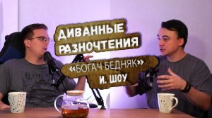 Богач Бедняк  книга Ирвина Шоу. Обзор книги. Подкаст