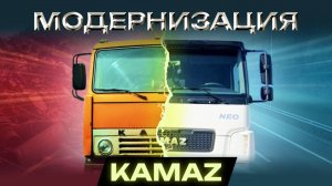 Модернизация КАМАЗ Евро-2 с помощью СКД-комплектов