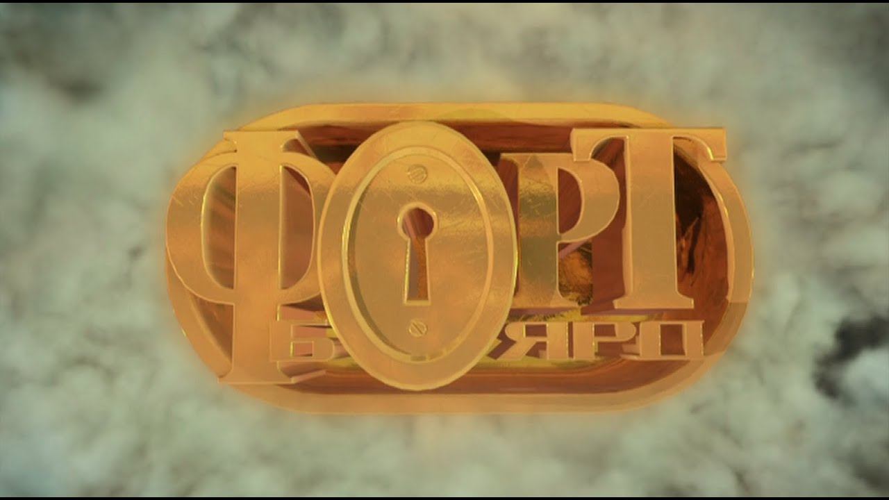 Форт Боярд 08.08.2015