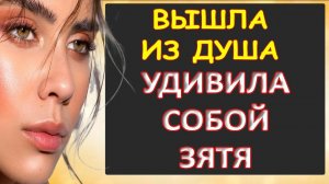 Порно - Удивила зятя очень...Интересные истории из жизни. Аудиорассказ