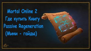 Mortal Online 2 ● Где купить Книгу - ive Regeneration - (Мини - гайды)