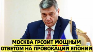 «Москва грозит мощным ответом на провокации Японии»