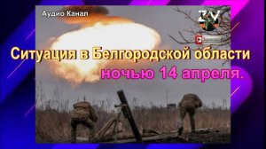 Ситуация в Белгородской области ночью 14 апреля