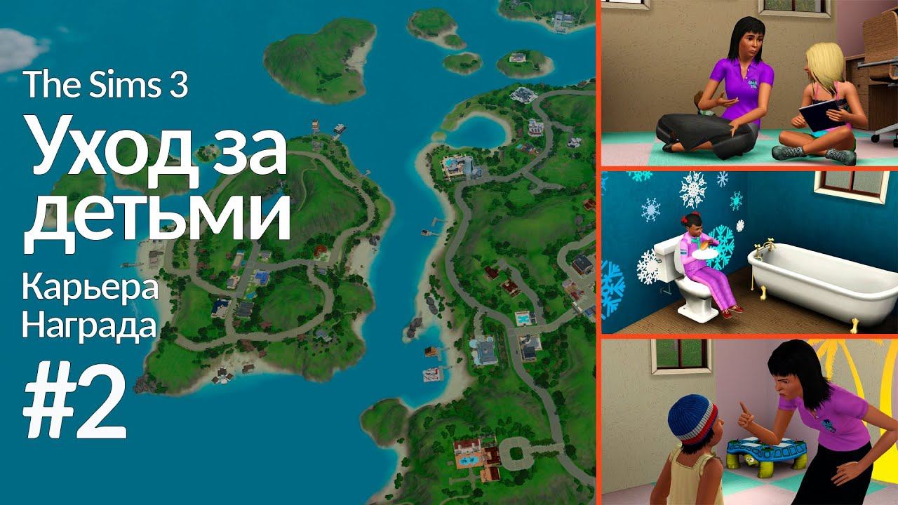 The Sims 3 обзор профессии || Уход за детьми #2