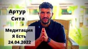 Закрой глаза и произнеси "Я Есть". Концентрация на мысли Я есть
