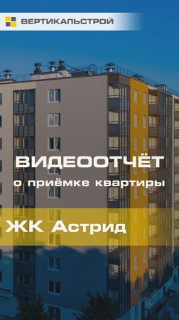 Астрид от Самолёт- Приёмка квартиры от ВЕРТИКАЛЬСТРОЙ