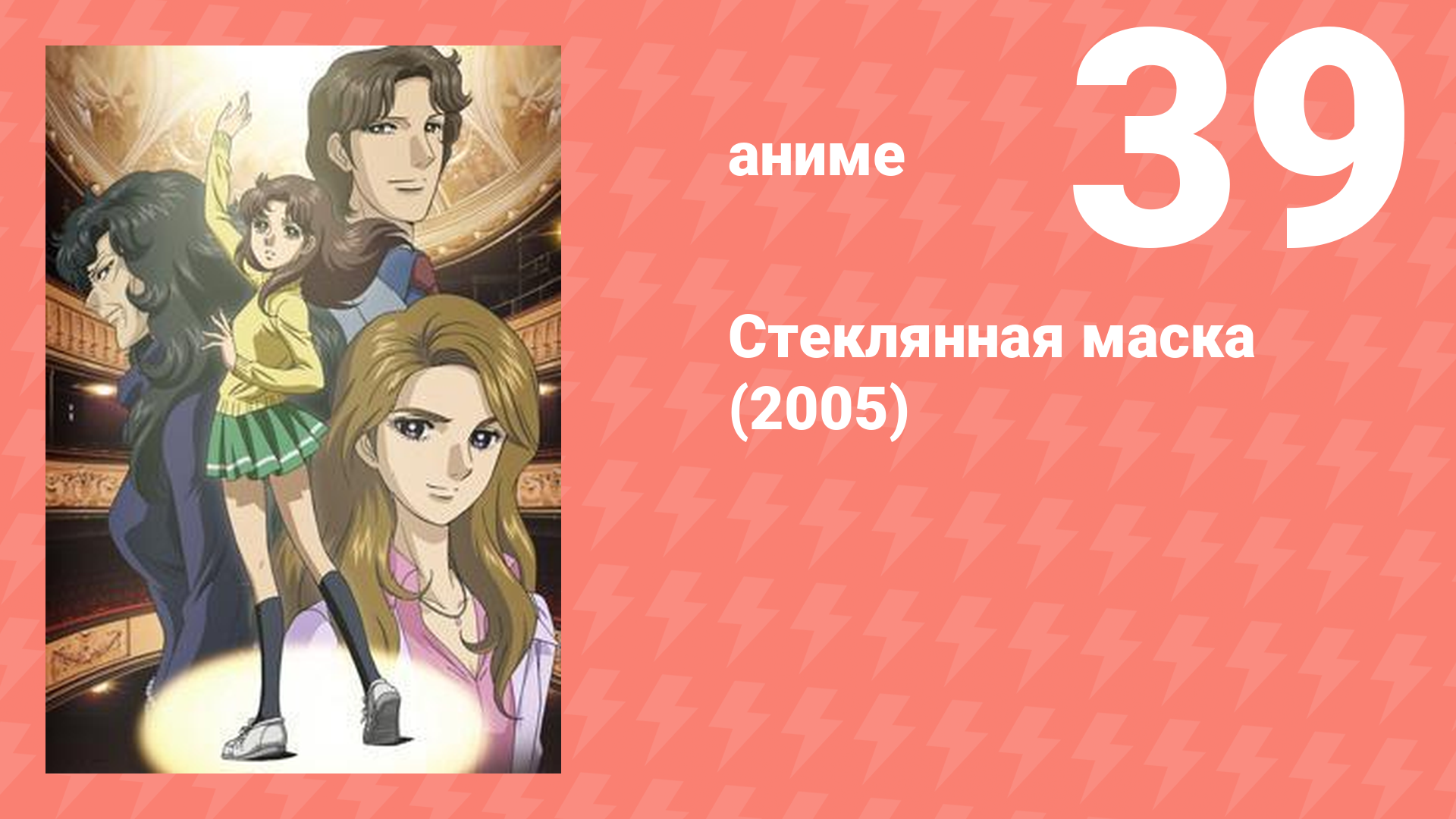 Стеклянная маска (2005) 39 серия (аниме-сериал, 2005)