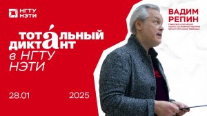 Тотальный диктант 2025