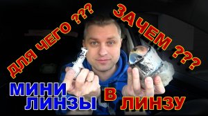 Зачем Пихать Мини Линзы в Линзу ?