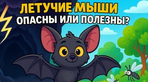 Летучие мыши — опасны или полезны? Узнай всю правду!