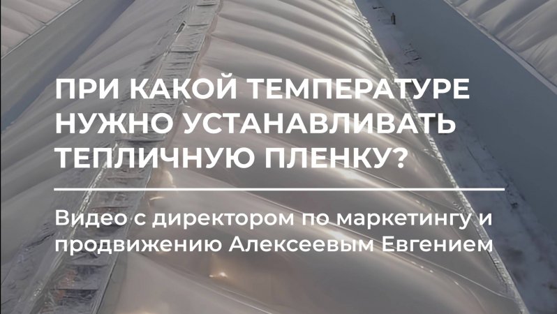 При каком температурном режиме нужно устанавливать пленку ⚒️