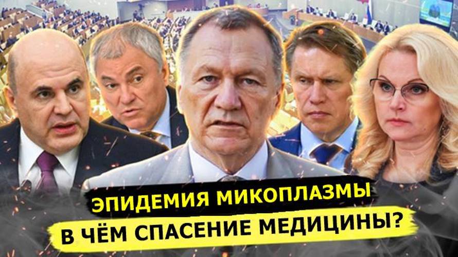 ⚡️ Александр Редько Об Эпидемии Микоплазмы, Иностранных Врачах И Спасении Медицины!