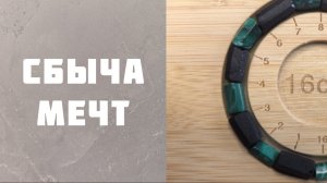 Браслет на запрос «Сбыча мечт»