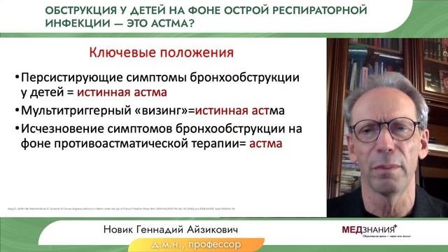 Обструкция у детей на фоне острой респираторной инфекции- это астма?