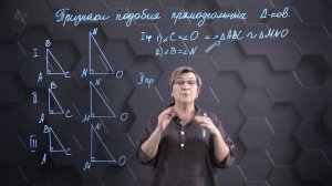 68. Признаки подобия прямоугольных треугольников. 9 класс