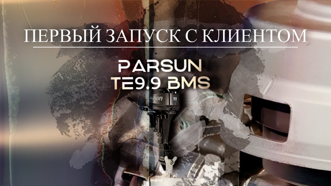 Parsun ТE9.9 ВМS: запуск с клиентом