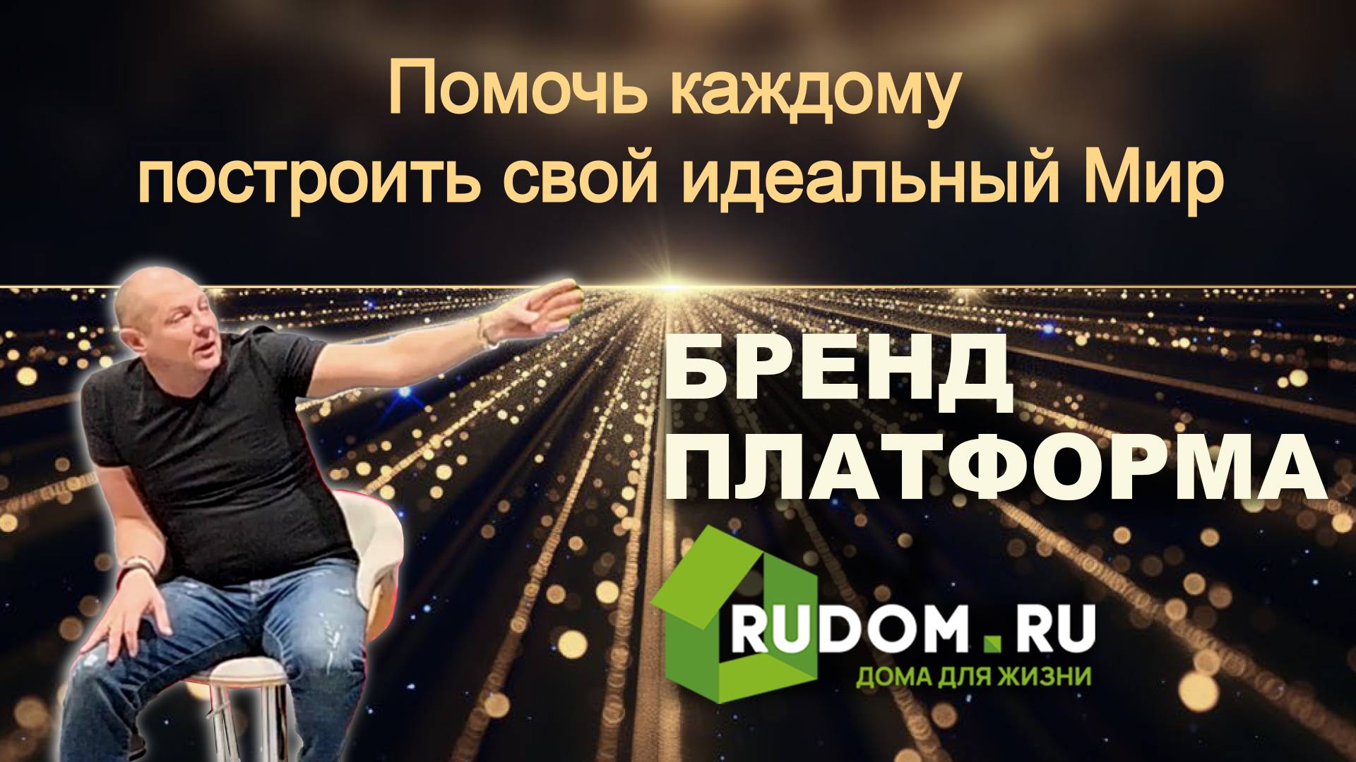 Воркшоп RUDOM. Развитие бренда.