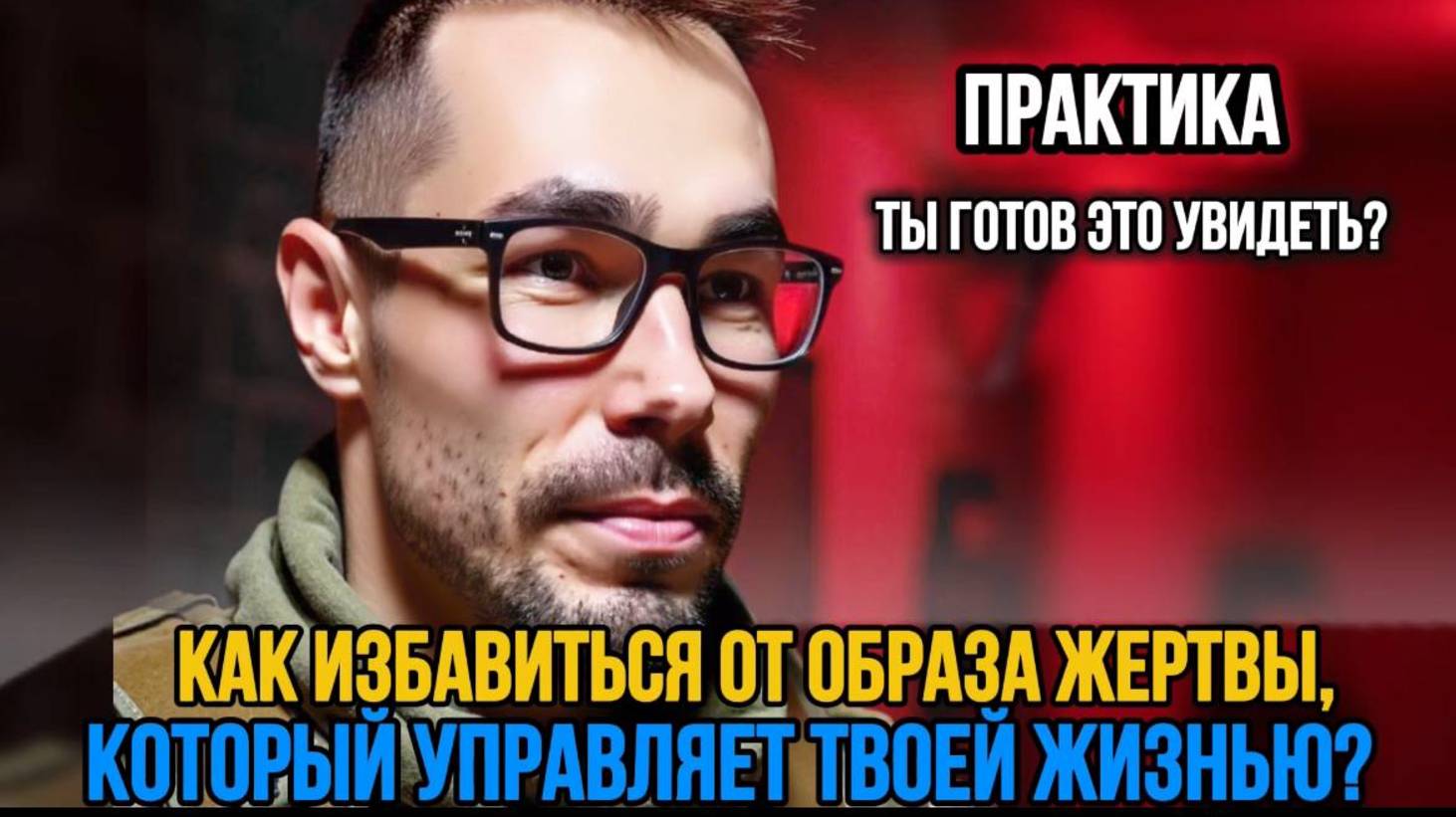 ТЫ В ОБРАЗЕ ЖЕРТВЫ? ЭТА ПРАКТИКА ПОКАЖЕТ, ЧТО ТЫ НЕ ЗАМЕЧАЛ. #образжертвы #жизньбезжер #практикатвы