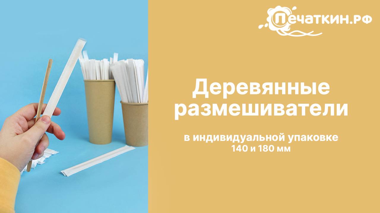 Деревянные размешиватели в индивидуальной упаковке