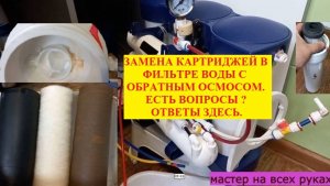 Правильная замена самим картриджей фильтра воды. Просто, понятно, практично.