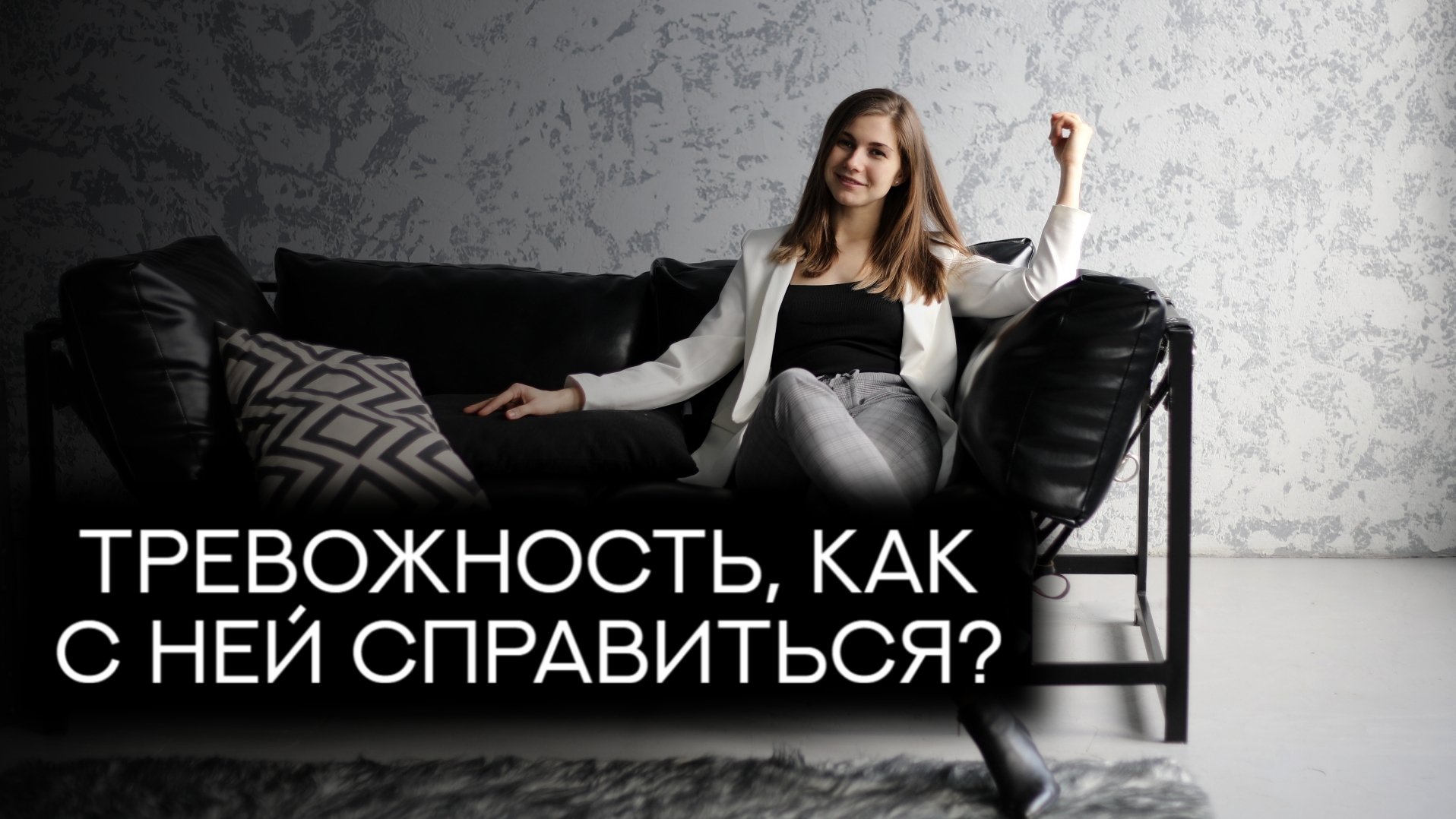 Как снизить уровень тревожности?