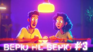 Поверишь или нет? Вот в чем игра! #3