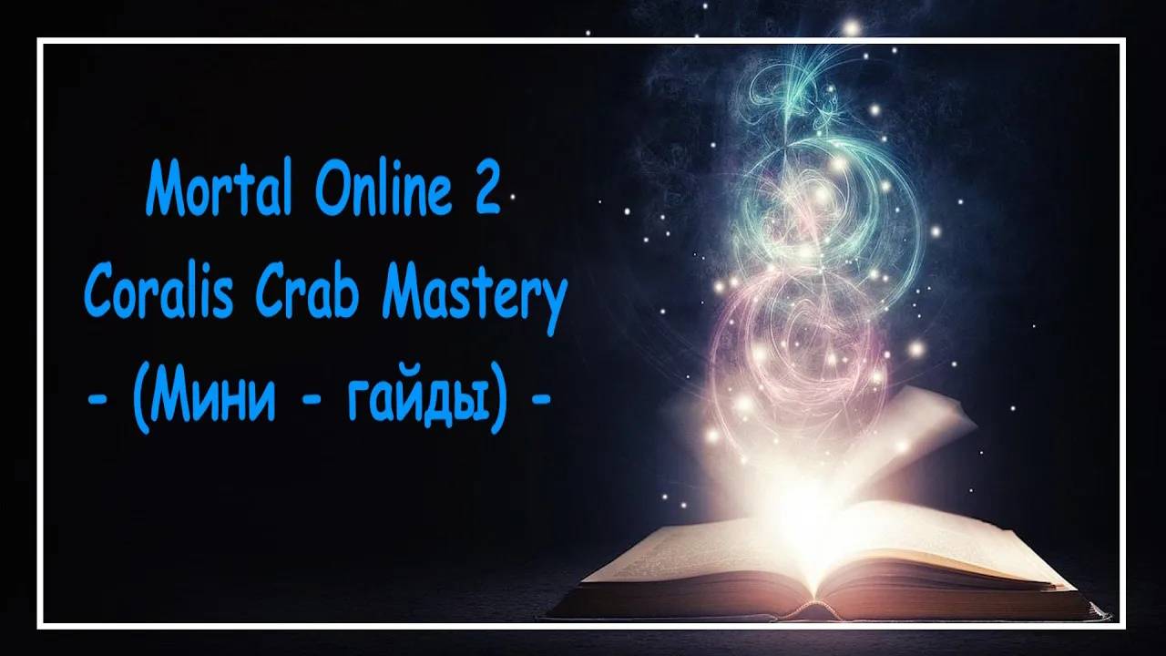 Mortal Online 2 ● Мастерка на краба - Coralis Crab Mastery - (Мини - гайды)