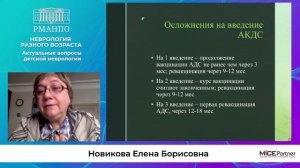Новикова Е.Б. «Неврологические осложнения вакцинации у детей»