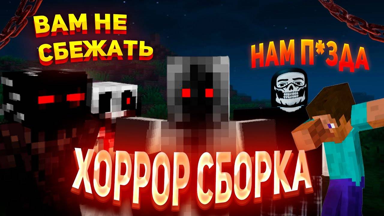 МАЙНКРАФТ ХОРРОР СБОРКА