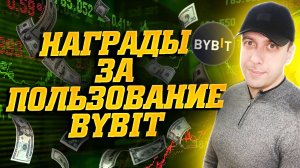 Как получать USDT за использование биржи Байбит. Программа лояльности Bybit