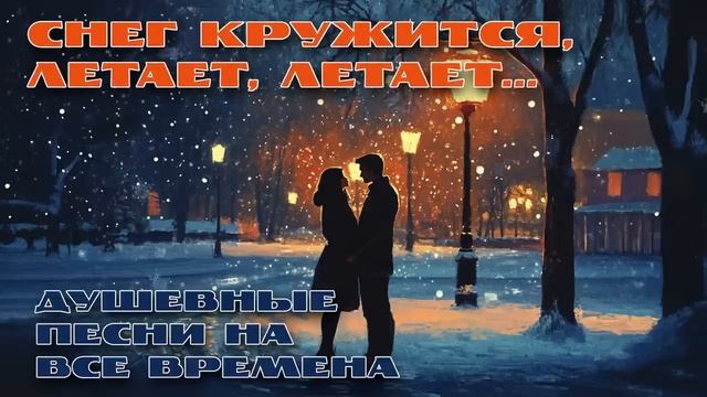 ДУШЕВНЫЕ СОВЕТСКИЕ ПЕСНИ НА ВСЕ ВРЕМЕНА
