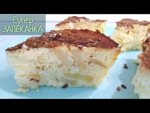 ТВОРОЖНАЯ ЗАПЕКАНКА с яблоками и корицей. Ваша рука сама потянется за вторым кусочком!
