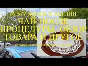 Принесли чай после процедуры. Обзор товара в супермаркете ASDA. Наш сад и др. № 577 Жизнь в Англии