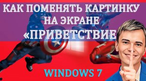 ➡️КАК ПОМЕНЯТЬ КАРТИНКУ НА ЭКРАНЕ ПРИВЕТСТВИЕ В WINDOWS 7 #экранприветствие