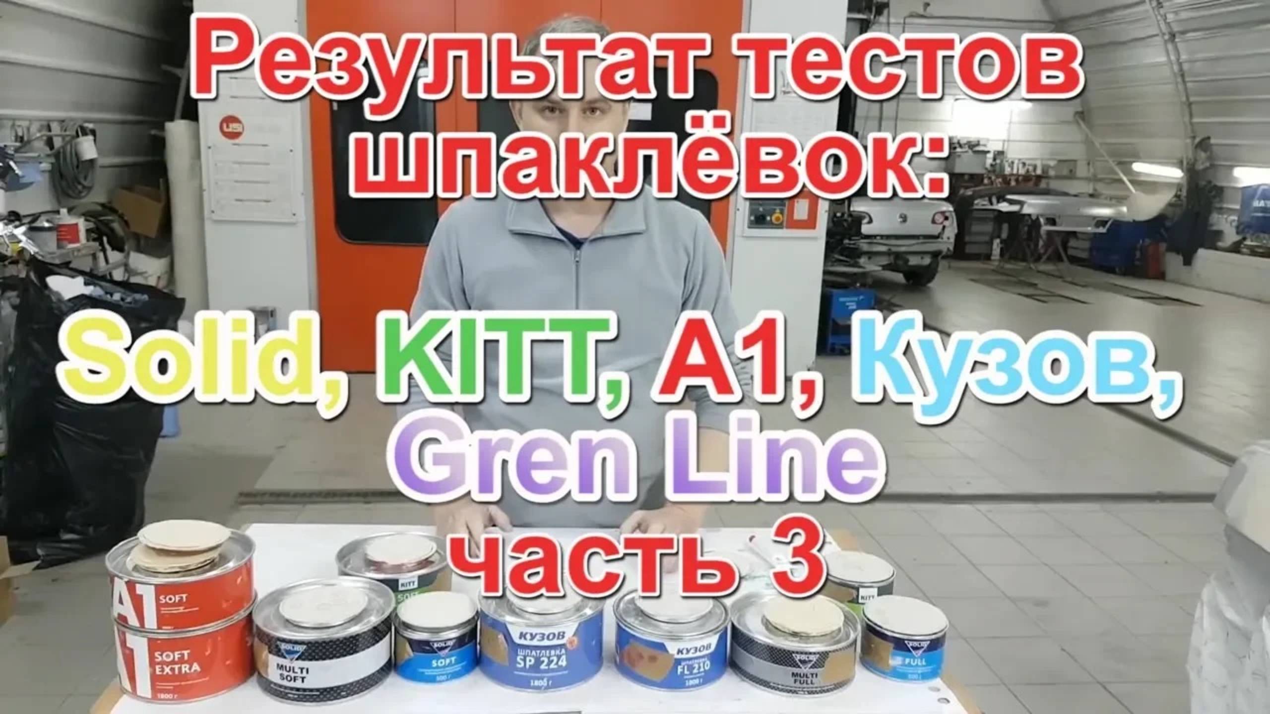 Тест шпаклёвок SOLID часть 3 смотреть онлайн