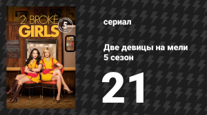 Две девицы на мели 5 сезон 21 серия «И 10 дюймов» (сериал, 2015)