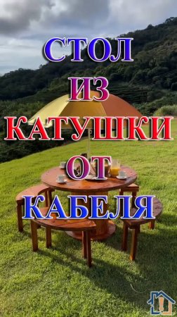 Стол из катушки от кабеля