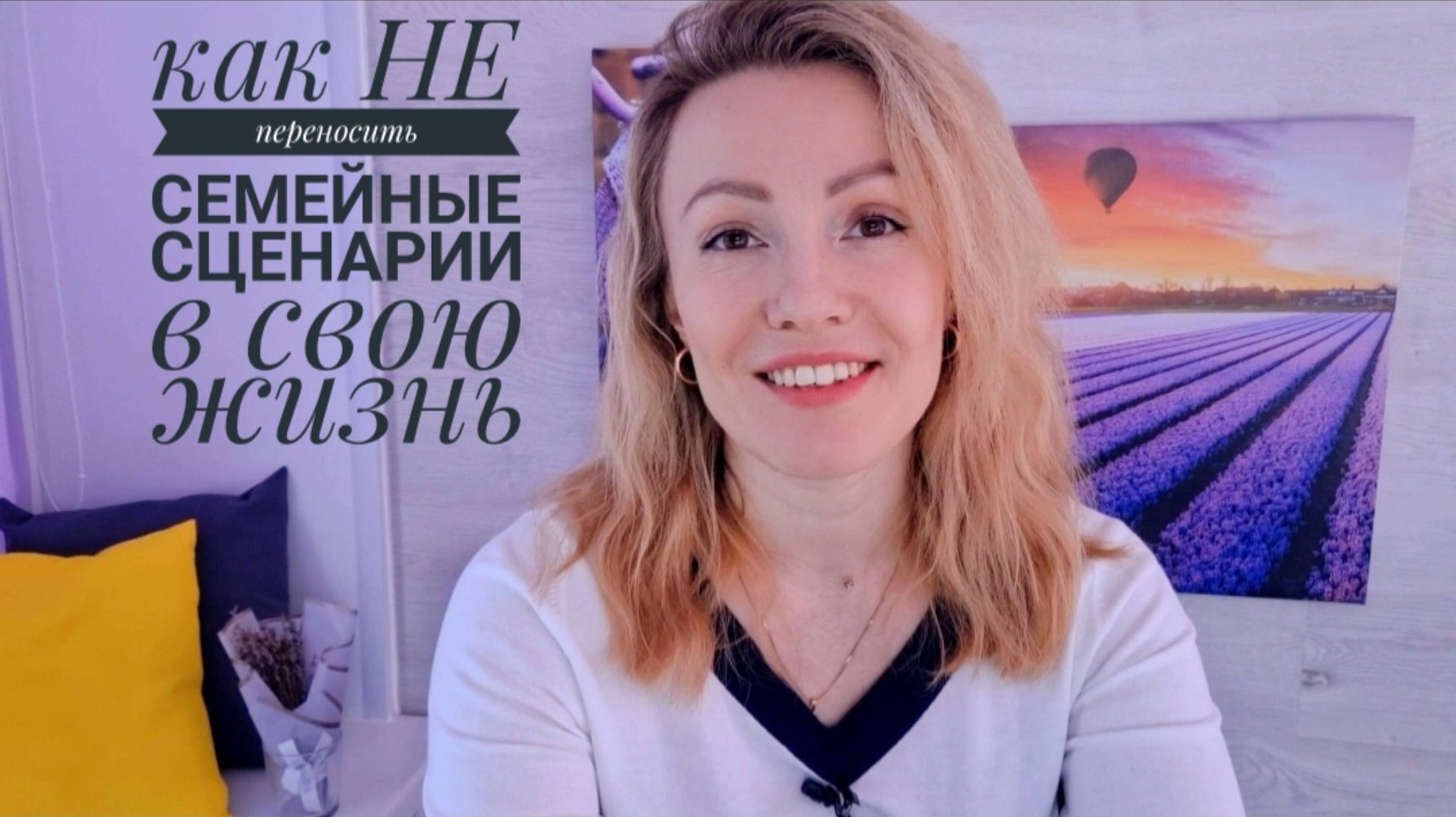 Как НЕ переносить семейные сценарии в свою жизнь